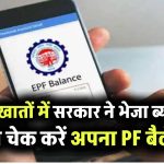 PF Interest Credit: 32 करोड़ लोगों के लिए खुशखबरी, PF खातों में सरकार ने भेजा ब्याज, ऐसे करें अपना PF बैलेंस चेक