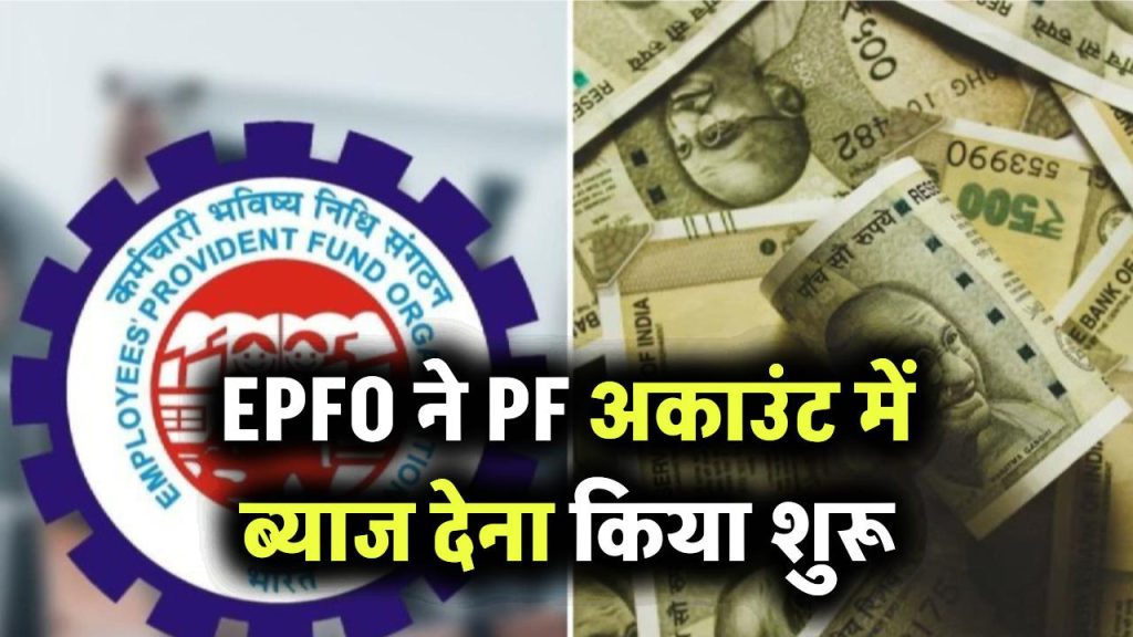 EPFO ने PF अकाउंट में ब्याज देना शुरू किया! जानें आपके खाते में कितने रुपए होंगे जमा!