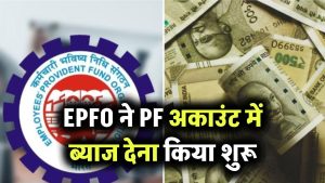 EPFO ने PF अकाउंट में ब्याज देना शुरू किया! जानें आपके खाते में कितने रुपए होंगे जमा!