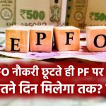 EPFO: नौकरी छूटते ही PF पर ब्याज मिलेगा कितने दिन तक? जानें चौंकाने वाला नियम!