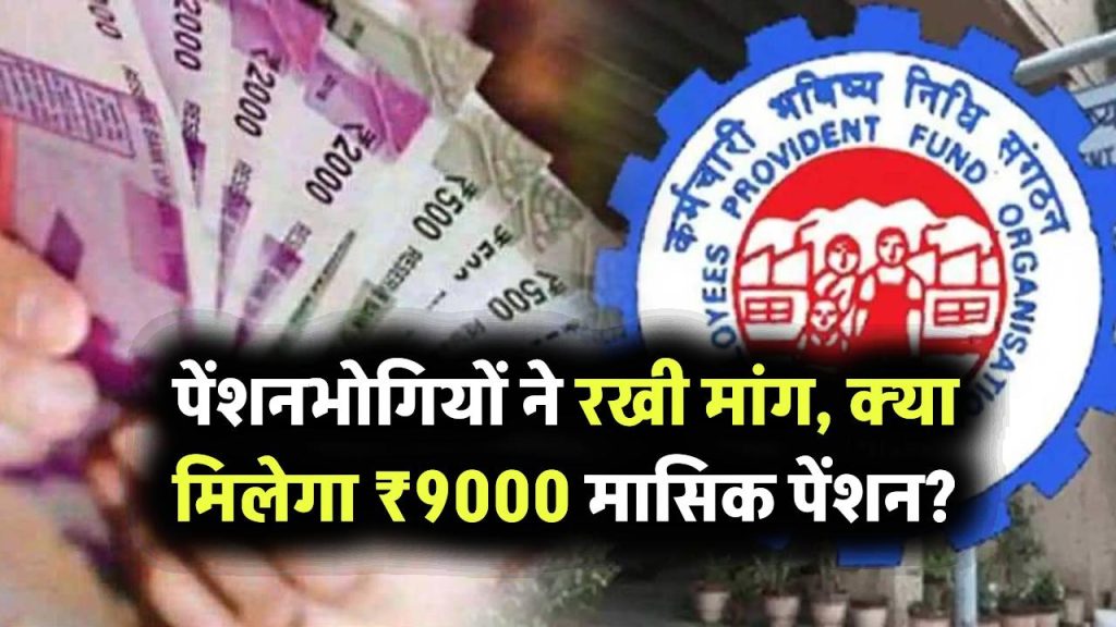 पेंशनभोगियों की बढ़ी हुई मांग, क्या मिलेगा ₹9000 मासिक पेंशन? सरकार की प्रतिक्रिया