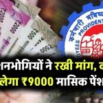 पेंशनभोगियों की बढ़ी हुई मांग, क्या मिलेगा ₹9000 मासिक पेंशन? सरकार की प्रतिक्रिया