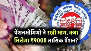 पेंशनभोगियों की बढ़ी हुई मांग, क्या मिलेगा ₹9000 मासिक पेंशन? सरकार की प्रतिक्रिया