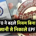 EPFO ने बदले नियम! अब बिना चेक अपलोड किए आसानी से निकाले जा सकेंगे EPF पैसे, जानें कैसे