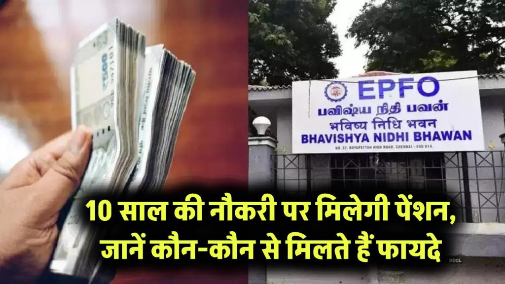EPFO Rule Update: सिर्फ 10 साल की नौकरी पर मिलेगी पेंशन, जानें कौन-कौन से मिलते हैं फायदे