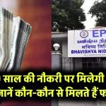 EPFO Rule Update: सिर्फ 10 साल की नौकरी पर मिलेगी पेंशन, जानें कौन-कौन से मिलते हैं फायदे