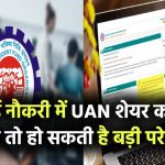 EPFO का अलर्ट! नई नौकरी में UAN शेयर करना भूले तो हो सकती है बड़ी परेशानी