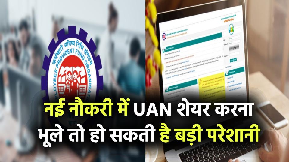 EPFO का अलर्ट! नई नौकरी में UAN शेयर करना भूले तो हो सकती है बड़ी परेशानी