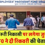 PF खाताधारक ध्यान दें! गैरजरूरी निकासी पर लगेगा भारी जुर्माना, EPFO ने दी रिकवरी की चेतावनी