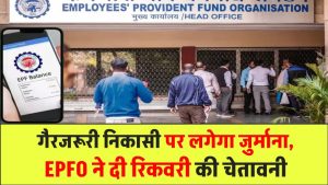 PF खाताधारक ध्यान दें! गैरजरूरी निकासी पर लगेगा भारी जुर्माना, EPFO ने दी रिकवरी की चेतावनी