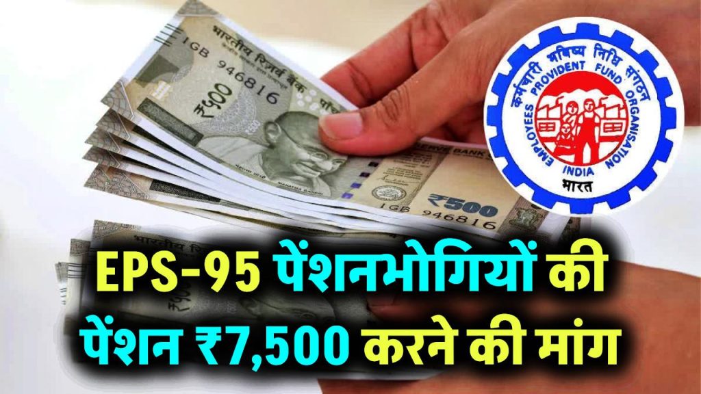 EPS-95 पेंशनभोगियों की पेंशन ₹7,500 करने की उठी मांग, सरकार लेगी यह बड़ा फैसला?