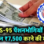 EPS-95 पेंशनभोगियों की पेंशन ₹7,500 करने की उठी मांग, सरकार लेगी यह बड़ा फैसला?