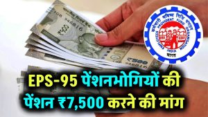 EPS-95 पेंशनभोगियों की पेंशन ₹7,500 करने की उठी मांग, सरकार लेगी यह बड़ा फैसला?