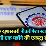 EPFO ने दी बड़ी खुशखबरी, नौकरीपेशा कर्मचारियों को मिलेगी एक महीने की अतिरिक्त सैलरी, जानें किसे मिलेगा फायदा