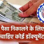 EPF का बड़ा ऐलान! अब पैसे निकालने के लिए नहीं चाहिए कोई डॉक्यूमेंट, जानें क्या हुए बदलाव