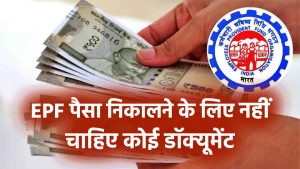 EPF का बड़ा ऐलान! अब पैसे निकालने के लिए नहीं चाहिए कोई डॉक्यूमेंट, जानें क्या हुए बदलाव