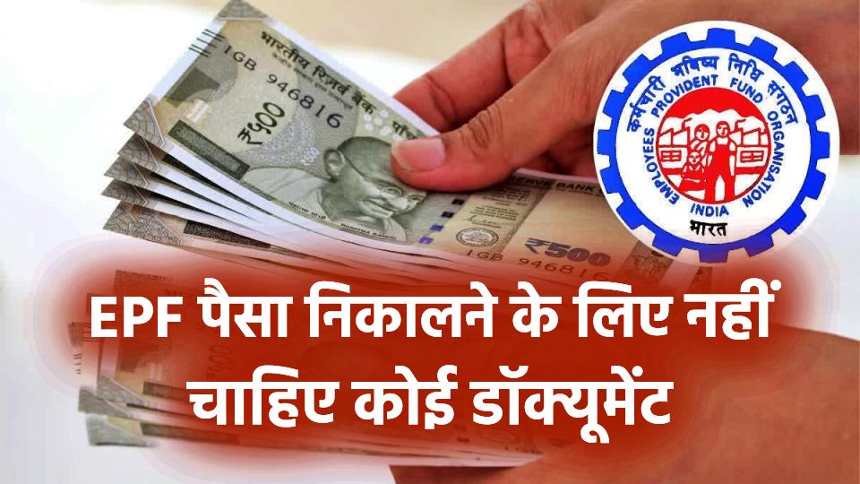 EPF का बड़ा ऐलान! अब पैसे निकालने के लिए नहीं चाहिए कोई डॉक्यूमेंट, जानें क्या हुए बदलाव