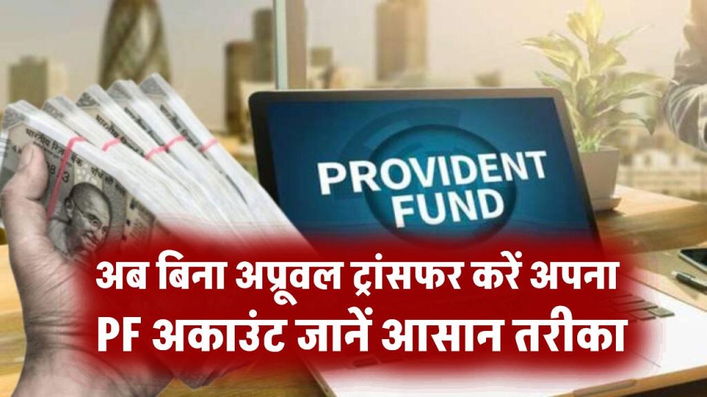 अब बिना अप्रूवल ट्रांसफर करें अपना PF अकाउंट! EPFO मेंबर कैसे कर सकते हैं ये, जानें आसान तरीका