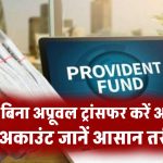 अब बिना अप्रूवल ट्रांसफर करें अपना PF अकाउंट! EPFO मेंबर कैसे कर सकते हैं ये, जानें आसान तरीका