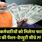 अब NRI कर्मचारियों को मिलेगा फायदा, विदेश की पेंशन-ग्रेच्युटी सीधे PF में जमा होगी