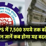 Pension Scheme: 7,500 रुपये तक बढ़ेगी पेंशन? EPS न्यूनतम पेंशन में 650% का इजाफा, जानें कब होगा यह बदलाव