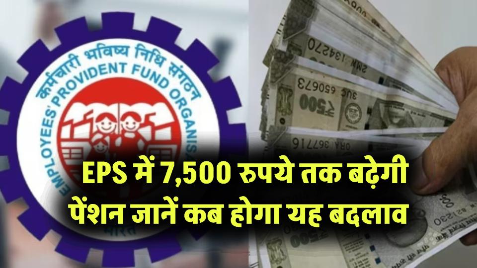 Pension Scheme: 7,500 रुपये तक बढ़ेगी पेंशन? EPS न्यूनतम पेंशन में 650% का इजाफा, जानें कब होगा यह बदलाव
