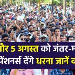 EPFO Minimum Pension: 4 और 5 अगस्त को जंतर-मंतर पर पेंशनर्स देंगे धरना, पेंशनरों से दिल्ली आंदोलन में भाग लेने की अपील!