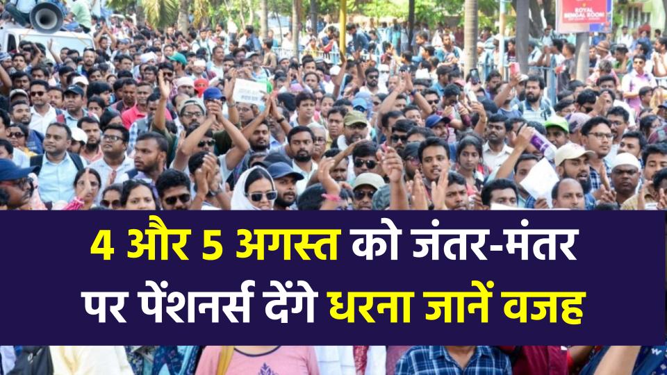 EPFO Minimum Pension: 4 और 5 अगस्त को जंतर-मंतर पर पेंशनर्स देंगे धरना, पेंशनरों से दिल्ली आंदोलन में भाग लेने की अपील!