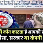 EPF में कौन काटता है आपकी सैलरी का पैसा, सरकार या कंपनी? जानें इससे होने वाला फायदा या नुकसान