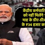 DA Hike News: केंद्रीय कर्मचारियों को नहीं मिलेंगे 18 माह के डीए-डीआर के ₹34 हजार करोड़, संसद में सरकार का दो टूक बयान