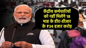 DA Hike News: केंद्रीय कर्मचारियों को नहीं मिलेंगे 18 माह के डीए-डीआर के ₹34 हजार करोड़, संसद में सरकार का दो टूक बयान