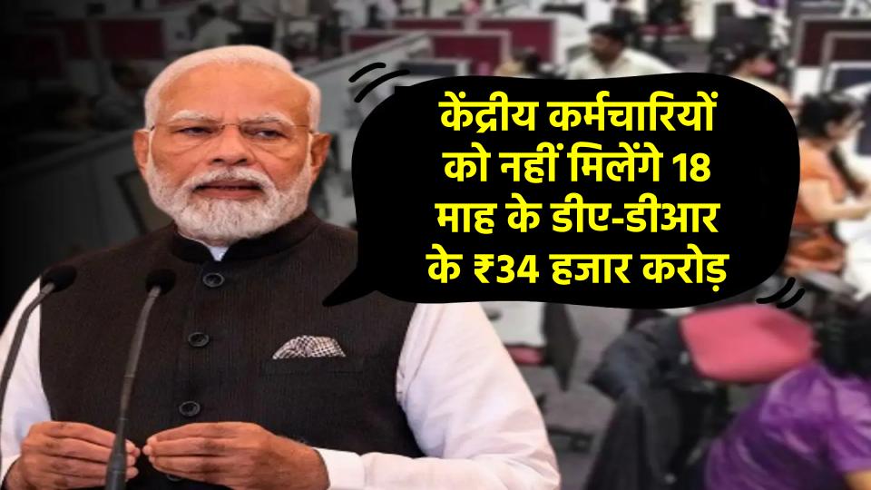 DA Hike News: केंद्रीय कर्मचारियों को नहीं मिलेंगे 18 माह के डीए-डीआर के ₹34 हजार करोड़, संसद में सरकार का दो टूक बयान