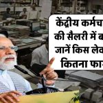 8th Pay Commission: केंद्रीय कर्मचारियों की सैलरी में होगा जबरदस्त इजाफा! जानिए किस लेवल पर कितनी बढ़ेगी सैलरी