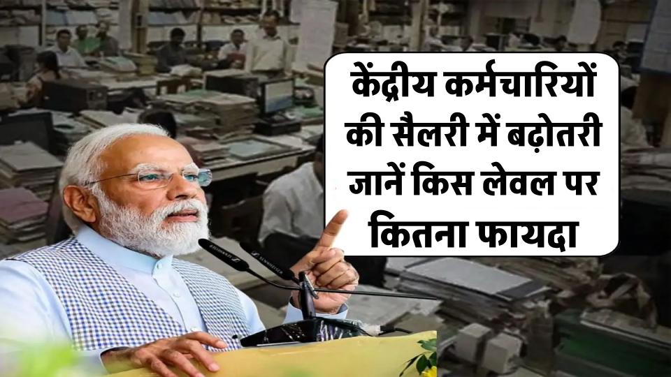 8th Pay Commission: केंद्रीय कर्मचारियों की सैलरी में होगा जबरदस्त इजाफा! जानिए किस लेवल पर कितनी बढ़ेगी सैलरी