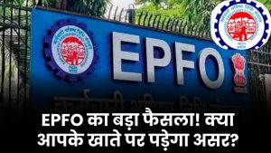 EPFO New Rule: कर्मचारियों की बढ़ीं मुश्किलें, क्या आपके खाते पर भी पड़ेगा असर?
