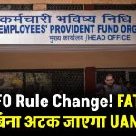EPFO Rule Change: FAT के बिना अटक जाएगा UAN, नौकरी पर पड़ सकता है असर