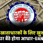 अब नहीं लगाना पड़ेगा ऑफिस के चक्कर, EPFO ने शुरू की आधार-UAN लिंकिंग की नई सुविधा