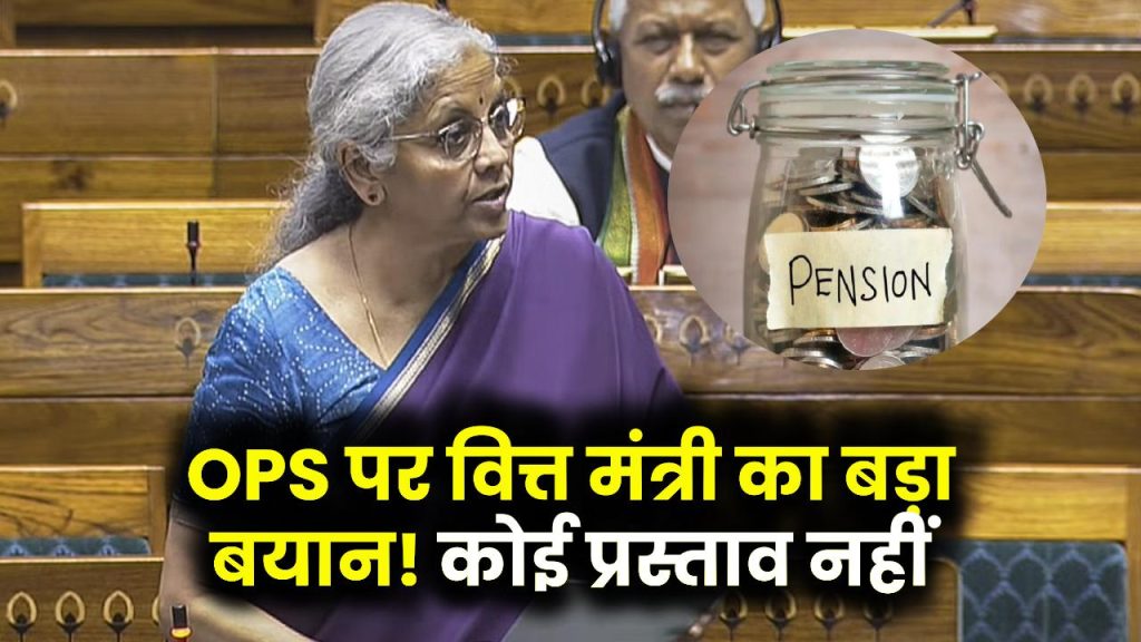 Old Pension Scheme: वित्त मंत्री का बड़ा बयान, OPS पर कोई प्रस्ताव नहीं, जानें सरकार ने क्यों बनाई दूरी