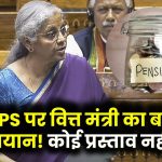 Old Pension Scheme: वित्त मंत्री का बड़ा बयान, OPS पर कोई प्रस्ताव नहीं, जानें सरकार ने क्यों बनाई दूरी
