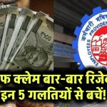 PF Claim बार-बार रिजेक्ट? इन 5 मिस्टेक्स से बचें, मिलेगा पैसा फटाफट