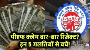 PF Claim बार-बार रिजेक्ट? इन 5 मिस्टेक्स से बचें, मिलेगा पैसा फटाफट