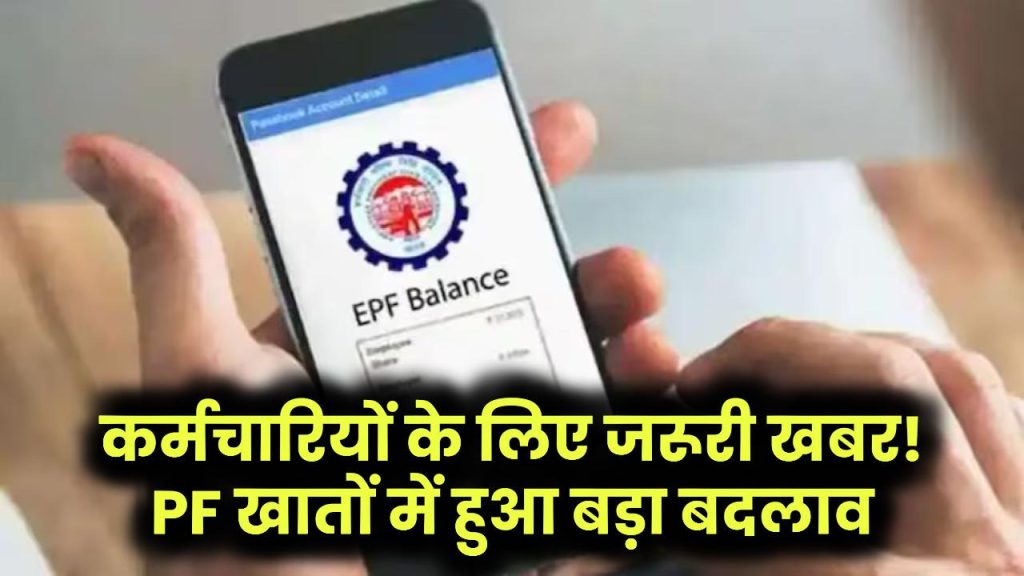 PF Update: 7.3 करोड़ प्राइवेट कर्मचारियों के लिए जरूरी खबर, खाते को लेकर आया बड़ा बदलाव