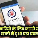 PF Update: 7.3 करोड़ प्राइवेट कर्मचारियों के लिए जरूरी खबर, खाते को लेकर आया बड़ा बदलाव