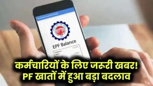 PF Update: 7.3 करोड़ प्राइवेट कर्मचारियों के लिए जरूरी खबर, खाते को लेकर आया बड़ा बदलाव