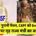 BSF & CAPF Pension Update: BSF को पुरानी पेंशन और CAPF को Group ‘A’ का दर्जा देने पर गृह राज्य मंत्री ने दिया जवाब