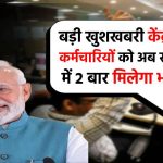 केंद्रीय कर्मचारियों के लिए बड़ी खुशखबरी! सरकार ने क्या किया ये बदलाव अब साल में 2 बार मिलेगा ये भत्ता, जानें