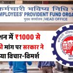 EPS पेंशन में वृद्धि का फैसला: ₹1000 से ₹7500 की मांग पर सरकार ने शुरू किया विचार-विमर्श