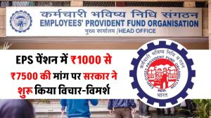 EPS पेंशन में वृद्धि का फैसला: ₹1000 से ₹7500 की मांग पर सरकार ने शुरू किया विचार-विमर्श
