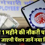 EPFO Rule Change 2025: अब 1 महीने की नौकरी पर भी मिल जाएगी पेंशन! जानें नया नियम