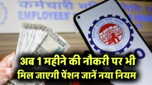 EPFO Rule Change 2025: अब 1 महीने की नौकरी पर भी मिल जाएगी पेंशन! जानें नया नियम
